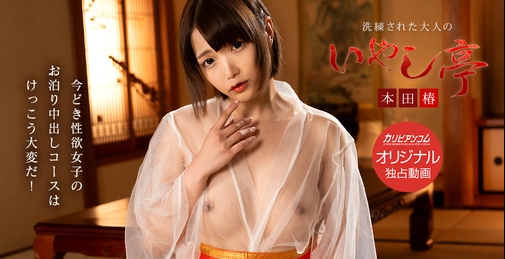 CARIB-041125-001 现代女孩本田椿（本田椿）以细腻的和式款待精神，在和风俗本舗提供超级热情服务！从背后拥抱到指尖轻抚乳头，让人情不自禁爱上！她眯起可爱的下垂眼，锁定我的乳头，再次用舌尖轻触，导致我勃起！被喜欢男性器的椿巧妙手淫后，我在她口中射精！离明早退房还有不少时间，先冷静泡个澡吧！但椿的手立刻又开始玩弄她最爱的男性器！现代性欲女孩的留宿内射课程真是相当辛苦！ []