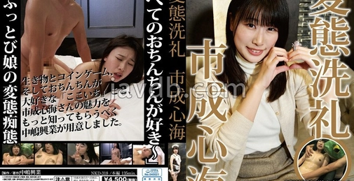 NKD-318 变态洗礼 市成心海 (市成心海) []