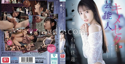 SONE-679 艺人药物性侵堕落 被媚药浸泡的地上波偶像的狂热电视录制 石田佳莲 (石田佳莲) (附3张生写真) []