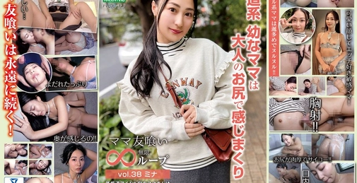 HALE-043 妈妈友无限循环 vol.38 Mina 坂道系幼嫩妈妈用成熟臀部尽情感受 []