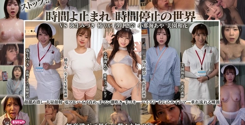 UZU-027 时间停止的世界 VS 弥生美月 椿莉香 沙月惠奈 小那海绫 美园和花 []