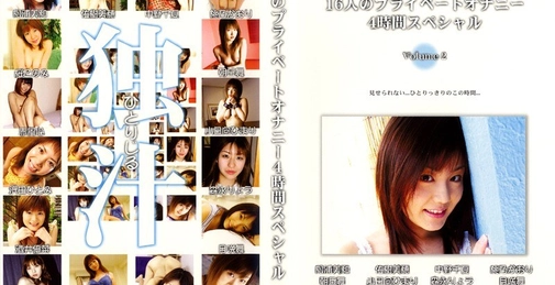 HND-004 16人私密自慰4小时特别篇 第2卷 []