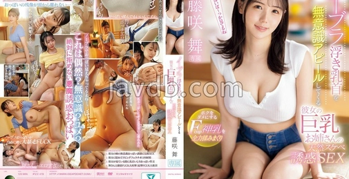 IPZZ-478 无意识展示无胸罩浮凸乳头的女友巨乳姐姐的天然性感诱惑性爱 尽情揉捏让我沦陷的f罩杯神乳 藤咲舞 (藤咲舞) 附送3张生写真 []