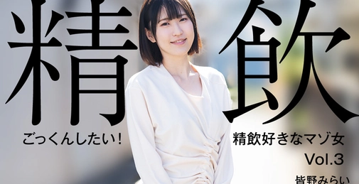 HEYZO-3301 想喝下去！喜欢精饮的受虐女Vol.3 - 皆野みらい (皆野未来) []