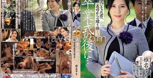 JUQ-646 毕业典礼之后…给长大成人的你，来自继母的礼物—。 椎名ゆな (椎名由奈) []