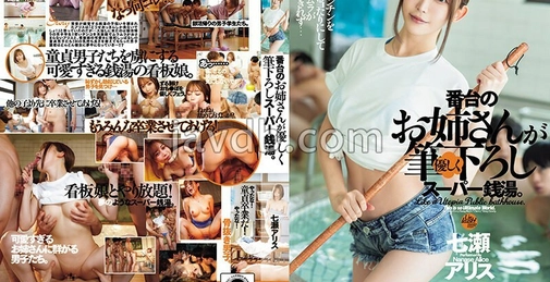 DASS-370 番台姐姐温柔地引导初次体验超级钱汤。七瀬アリス (七濑爱丽丝) []