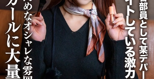 546EROFV-257 素人女大学生【限定】雪乃(Yukino) 21岁 在某百货公司兼职美容部员的超可爱女大学生！！对高审美时尚氛围的成熟女孩大量内射！！ []