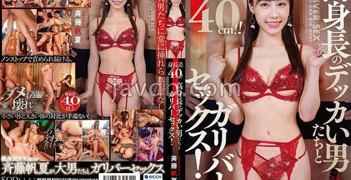 START-069 身高差40厘米！高个子大块头男人们与格列佛式性爱！齐藤帆夏 (Saito Honoka) []