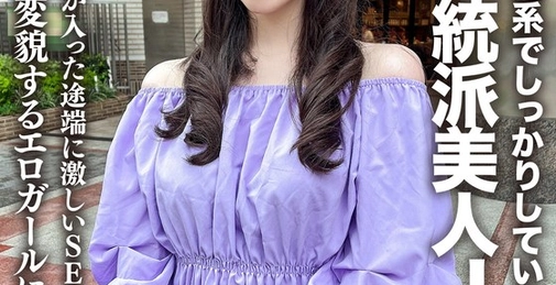 546EROFV-256 素人女大学生【限定】Misuzu-chan 20岁 清纯系且外表端庄的正统派美女大学生！！一旦开启性感开关，便变身成热爱激烈性爱的淫乱女孩，大量内射！！ []