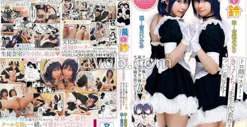 MUDR-278 枫与铃：终于将トロ颜大师·きょくちょ先生的代表作真人化！傲娇的枫与天然呆酷的铃。与双胞胎美少女共度的H校园生活开始！皆月ひかる (皆月光) 皆瀬あかり (皆濑明) [01:53:49]