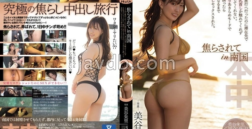 HMN-539 在南国被挑逗，与美女旅行却只在住处触碰丁丁和乳头，不进行性交。回到东京，以放弃的心态邀请至酒店，被彻底征服，进行了12次内射性爱。美谷朱里 (Misutani Akari) 生写真2张附赠 [02:45:32]