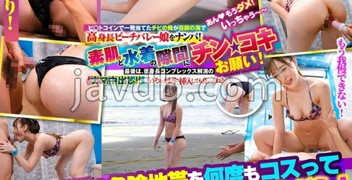 TOTTE-238 用比特币一夜暴富的小个子我在眼前海滩搭讪高挑沙滩排球女孩！请求在肌肤与泳衣缝隙间手淫！最后是消除矮小自卑心理的体内射精！！魔法镜号拍摄即出！～高见选手篇～ [01:00:35]