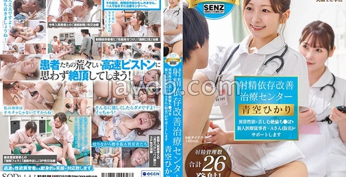 STARS-932 射精依赖改善治疗中心：新人医疗从业者A女士（化名）为饱受异常性欲困扰的绝伦阴茎提供支持 青空光 [02:25:40]