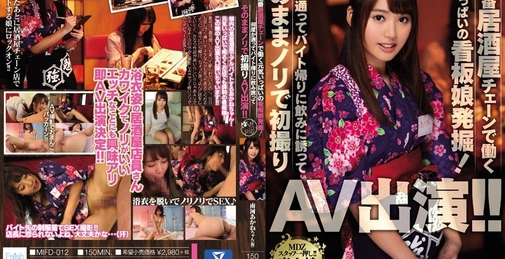 MIFD-012 搭讪灌醉居酒屋女店员下海来给干！南河茜 (南河茜) [02:30:07]