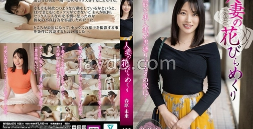 MYBA-076 人妻的花瓣轻启 春原未来 (Miku Suhara) [02:34:57]