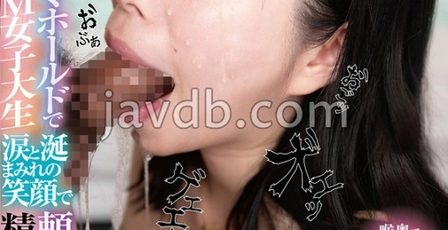 DANDY-946 初次交往的年长女友是超喜欢深喉口交的受虐狂女大学生，泪水和口水交织的笑容中，被要求深喉射精并不断吞下精液 [03:38:58]