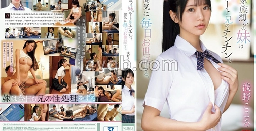 SONE-460 关心家人的妹妹每天悉心照顾尼特哥哥的阴茎。照顾闭门不出哥哥性欲成为日常的年轻护理者女学生 浅野こころ (浅野心) [01:57:02]