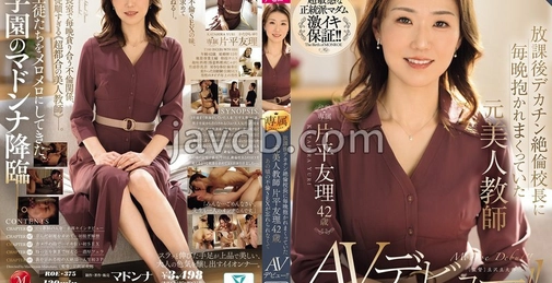 ROE-375 放学后被巨根精力充沛的校长每晚拥抱的前美女教师 片平友理 (Yuri Katahira) 42岁 无法忘记那时的不伦性爱而AV出道！！[]