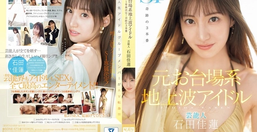 SONE-473 石田佳蓮 (Ishida Karen) S1专属决定！奇迹的3本番[]