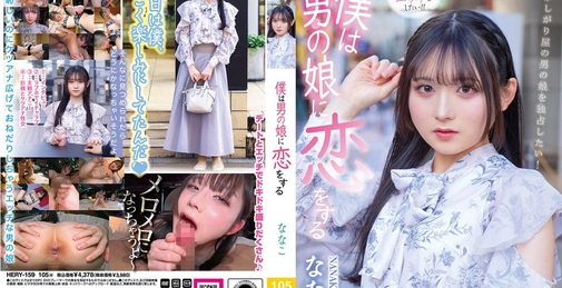 HERY-159 我爱上男装女孩 奈奈子[]