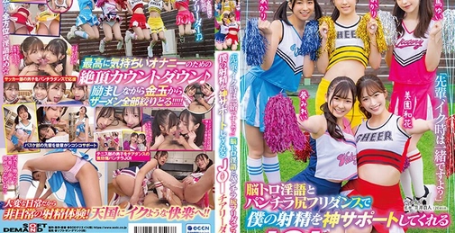 SDMUA-082 前辈，高潮时要一起哦？用脑瘫淫语和裙底摆臀舞为我的射精提供神级支持的甜虐JOI啦啦队员 天马ゆい (天马唯) 渋谷あかり (涩谷明里) 美园和花 (美园和花) 皆瀬あかり (皆濑明里) 葵みれい (葵美玲)[]