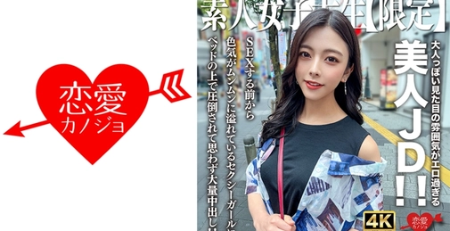 546EROFV-249 素人女大学生【限定】Azusa（梓）22岁 成熟外貌氛围过于性感的美女大学生！！性爱前就充满魅力的性感女孩在床上压倒我，忍不住大量内射！！[]