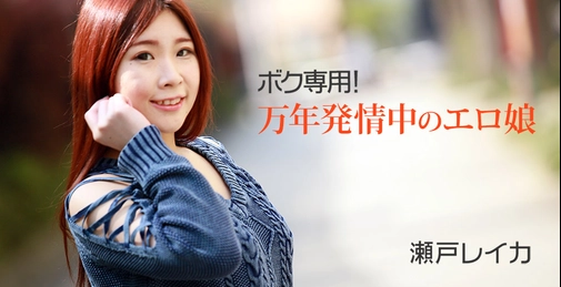 CARIB-081725-001 常年发情中的濑户丽香（瀬戸レイカ）是性欲旺盛的色情女孩，每天在厕所用玩具自慰是她的日常！我一到家，她就迫不及待地在门口脱下内裤，用淫荡的嘴唇和猥亵的舌头技巧，发出湿漉漉的吮吸声，进行激烈的真空口交。涂满润滑液后，她揉捏乳房、捏乳头，被指奸玩弄时仍一直盯着镜头，接受男人并感受快感。她时而露出挑逗表情，时而因插入而露出狂乱面孔，展现出各种表情！[]