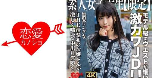 546EROFV-250 素人女大学生【限定】Nana酱20岁 腰细如模特级的超可爱女大学生！！黑长直清纯系大小姐激烈喘息中出完全沉沦[]