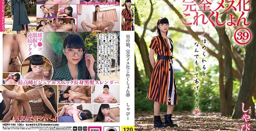 HERY-144 伪娘完全雌化收藏39 可爱[]
