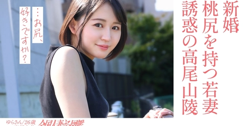 336KNB-301 【淫美桃臀】面容与臀部皆绝美的新婚少妇，白天在复古本地情人旅馆拍摄性爱视频！乡村居住的夫人似乎因缺乏新邂逅而度过苦闷日子…对丈夫保密的出轨性交！【臀控狂喜】位于世界登山者最多的高尾山脚下[]