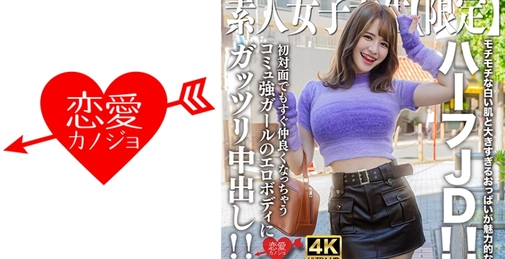 546EROFV-251 素人女大学生【限定】艾玛酱21岁 拥有诱人的白皙嫩滑肌肤与过巨乳房的混血女大学生！！初次见面也能迅速亲近的社交达人女孩的性感身体被内射！！[]