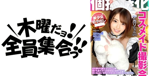 354KAMEF-073 特殊化妆角色扮演摄影会 アカリにゃん (21) 町田レンズ的black KAMEKO FILE.73 禁止店外联系的陪酒女 与无人能言的富客秘密约会中强行初次生sex体验大量内射[]