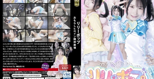 GIGP-56 莉莉波普 失禁女主角精神崩溃 由良香奈 (Yura Kana)[]