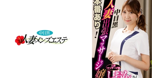 593NHMSG-045 中目黑人妻上门按摩女 诗音 (Shion)[]