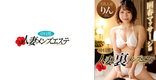 593NHMSG-047 中目黑人妻 隐秘男士水疗 回春按摩篇 林[]