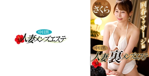 593NHMSG-048 中目黑人妻 隐秘男士水疗 回春按摩篇 樱[]