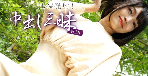 HEYZO-3669 连续发射！内射三昧 Vol.6 - 大城静香 (Shizuka Oshiro)[]