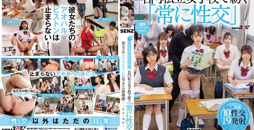 SDDE-758 SDDE-758 ―性爱融入的日常― 名门私立女子学校中编织的「始终性交」青梅竹马女学生五人组的青春群像剧～10次性交19次射精～[]