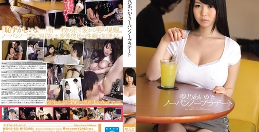 SNIS-455 梦乃爱华 (梦乃あいか) 无内裤无胸罩约会[]