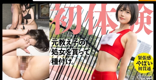 326MGK-011 19岁前田径部学生的处女突破！让她穿上旧运动服进行两次播种，将土气的乡下女孩变成了成熟女性...[]