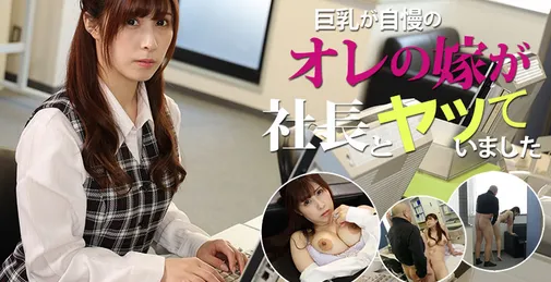         HEYZO-2741 HEYZO 2741 巨乳が自慢のオレの嫁が社长とヤッていました - 折原ほのか    [00:56:31]