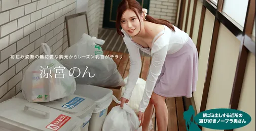 1PONDO-010422_001 010422_001-1pon 附近早上扔垃圾不穿胸罩的太太 凉宫音  - ThePorn[01:01:32]