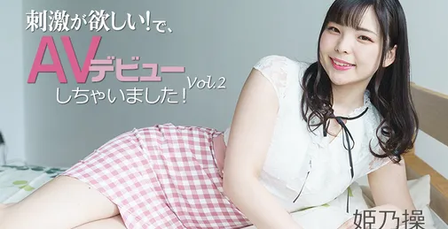         HEYZO-2703 HEYZO 2703 刺激が欲しい！で、AVデビューしちゃいました！Vol.2 - 姫乃操    [00:55:36]
