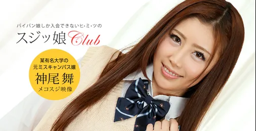 1PONDO-050519_845 1pondo 050519_845 一本道 050519_845 スジッ娘倶楽部 神尾舞 [00:58:17]