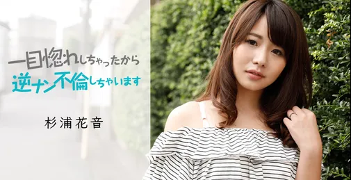 CARIB-050419-911 Caribbeancom 050419-911 カリビアンコム 050419-911 一目惚れしちゃったから、逆ナン不伦しちゃいます 杉浦花音 [01:01:46]