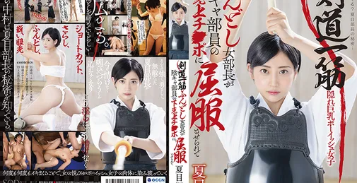         STARS-530 [HD]  剣道一筋ふんどし女部长が阴キャ部员の下克上チ●ポに屈服させられて 夏目响    [02:20:59]