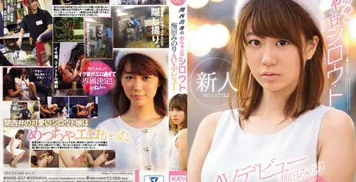 SNIS-837 Snis837 NO.1 STYLE 烤肉店可爱正妹下海来 梅田实 [03:22:32]