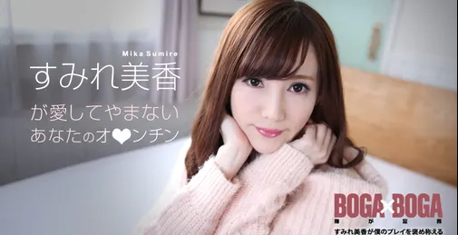 CARIB-072619-969 Caribbeancom 072619-969 カリビアンコム 072619-969 BOGA X BOGA ～すみれ美香が仆のプレイを褒め称えてくれる～ すみれ美香 [01:04:23]