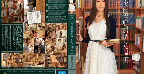 IPZ-531 (Uncensored Leaked) 美人図书馆员の消したい过去 希崎ジェシカ (Jessica Kizaki) [02:39:21]