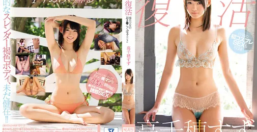 SNIS-621 SNIS 621 电撃复活 褐色少女のおま●こ、くぱぁスペシャル 高千穂すず [03:39:15]